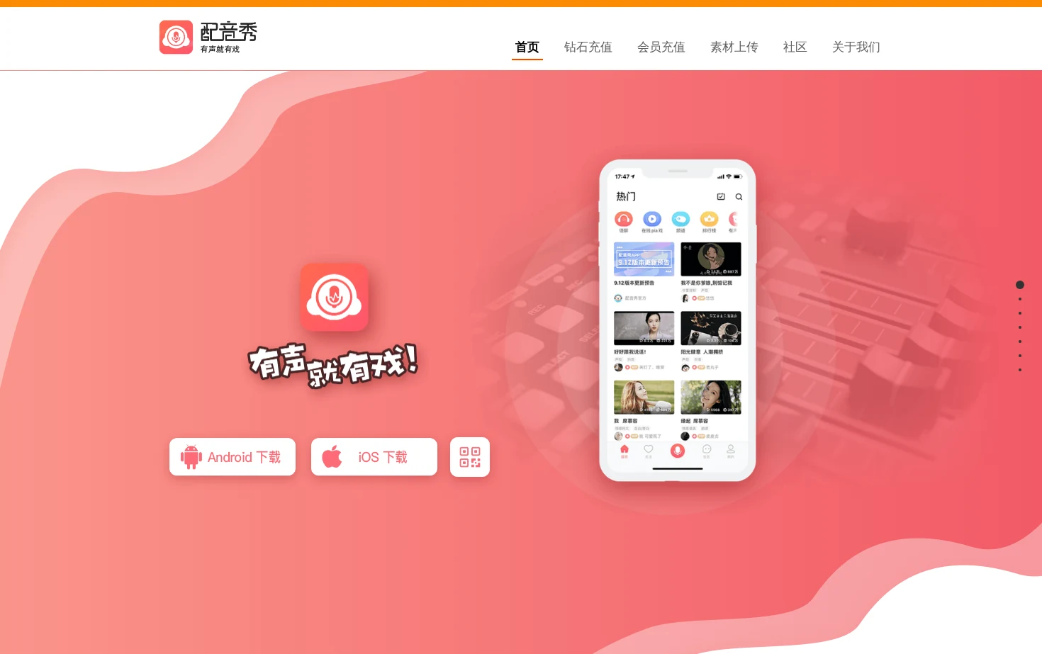 配音秀 页面快照